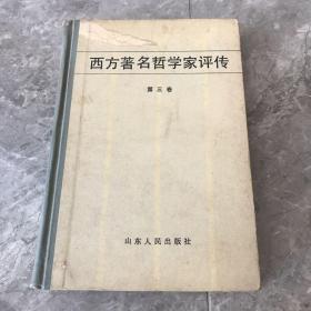 西方著名哲学家评传（第三卷）