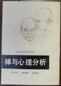 禅与心理分析