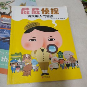 暖房子绘本屁屁侦探系列：消失的人气甜点