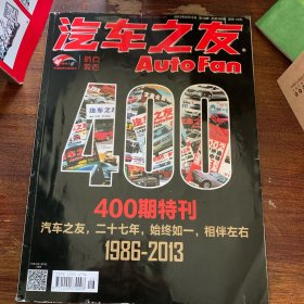 汽车之友400期特刊