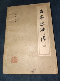 古本水浒传二