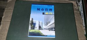 城市管理与运行