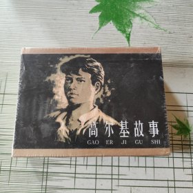 高尔基故事 连环画 50开精装