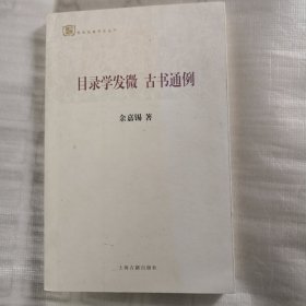 百年经典学术丛刊：目录学发微 古书通例