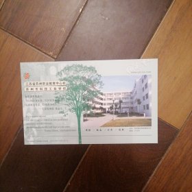 苏州科技工业学校60分邮资明信片（10一3）