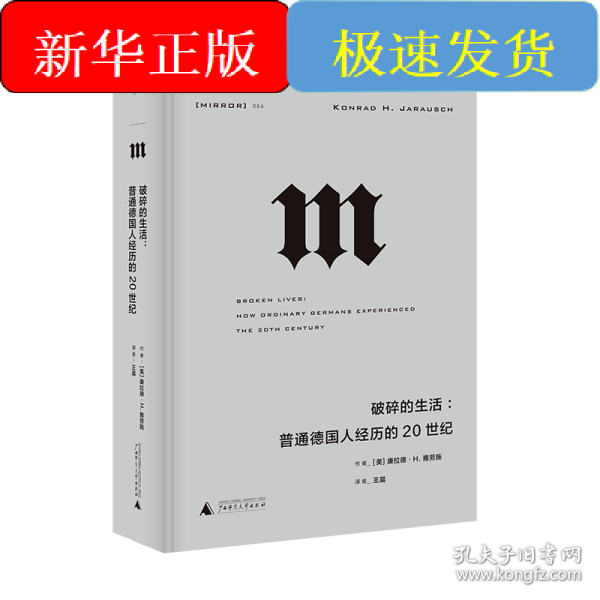 理想国译丛·破碎的生活：普通德国人经历的20世纪