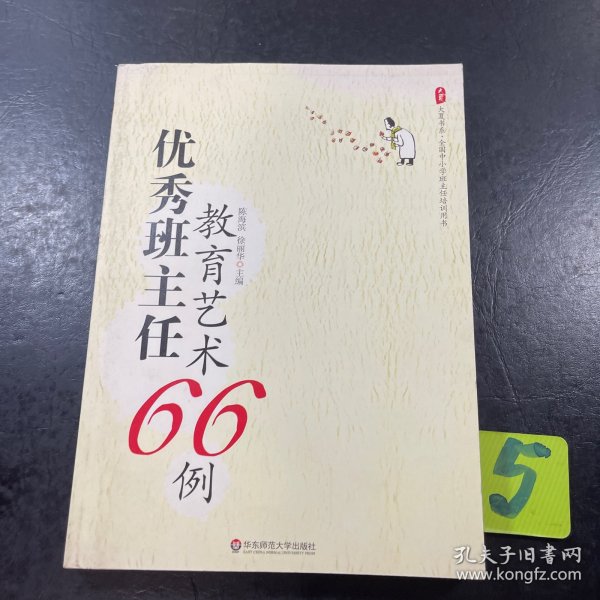 大夏书系·全国中小学班主任培训用书：优秀班主任教育艺术66例