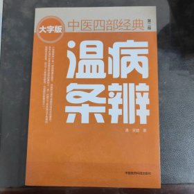 温病条辨（第二版） 中医四部经典大字版