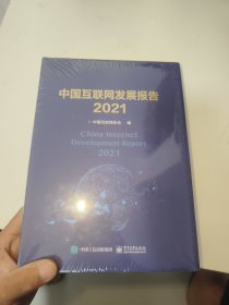 中国互联网发展报告2021