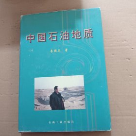 中国石油地质