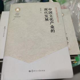 中国文化产业的现代发展