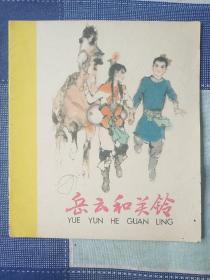 岳云和关铃（大开本彩色连环画） 95品