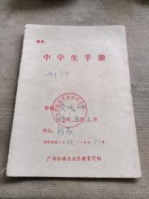 广西贵港市贵城第四初级中学学生手册