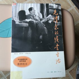 毛泽东的读书生活