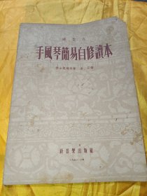 键盘式 手风琴简易自修读本
