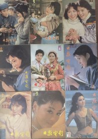 大众电影：（1980年第8期，1981年第3期，1982年第3，12期，1983年第6期，1984年第2，3期，1987年第3期，1988年第1期）共九册合售