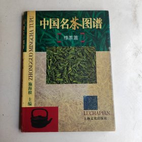中国名茶图谱（绿茶篇）作者签赠本