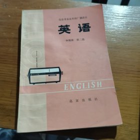 北京市业余外语广播讲座英语中级班第二册