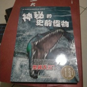 你一定没听过的神秘动物故事·远古系列：神秘的史前怪物