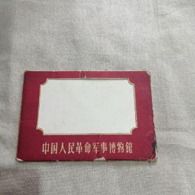 中国人民革命军事博物馆    摄影片全套12枚
