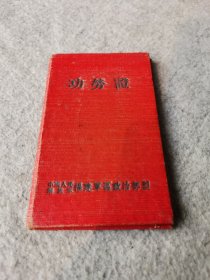 稀少品50年代功劳簿、布面精装本，带一张52年老照片（长宽7.5*5.2厘米）包老保真，本子长宽11.5*7厘米，共32页，其中22页空白，内页干净，除了林那页有涂划，品相保存不错，特殊年代的功绩，来之不易，收藏价值极高！