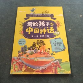 寫給孩子的中國神話第一卷蠻荒時代