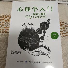 心理学入门：简单有趣的99个心理学常识