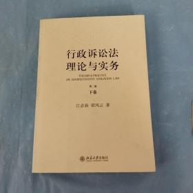 行政诉讼法理论与实务(上下卷.第二版)