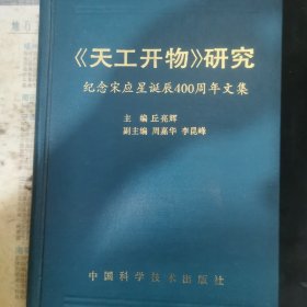 《天工开物》研究:纪念宋应星诞辰四百周年文集