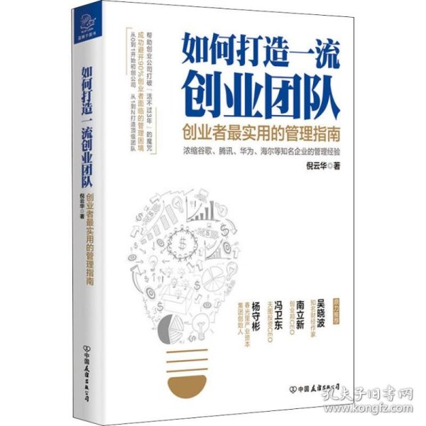 如何打造一流创业团队 创业者最实用的管理指南