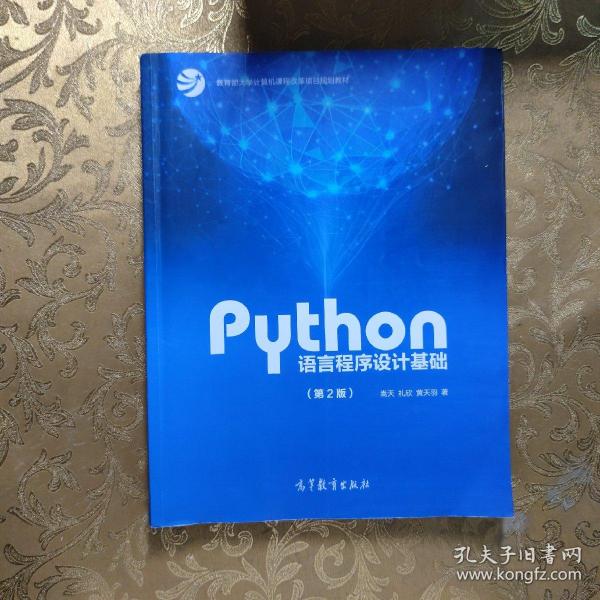 Python语言程序设计基础（第2版）/教育部大学计算机课程改革项目规划教材