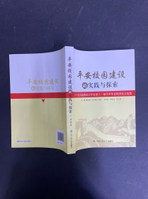 平安校园建设的实践与探索