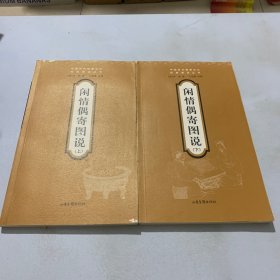 闲情偶寄图说(上下)