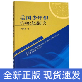 美國少年犯機構化處遇研究