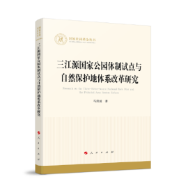 三江源国家公园体制试点与自然保护地体系改革研究（国家社科基金丛书—经济）