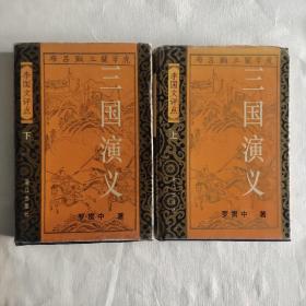 三国演义 李国文评点(上下) 两册全 二版一印 3000册