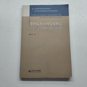 中国技术市场发展研究：基于总体和区域的实证分析