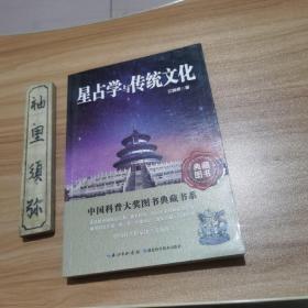 星占学与传统文化