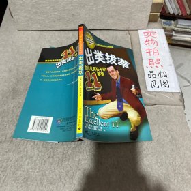 出类拔萃：教出优秀孩子的11要素