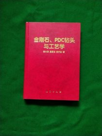 金刚石、PDC钻头与工艺学