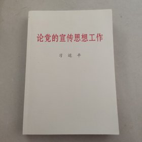 论党的宣传思想工作（大字本）