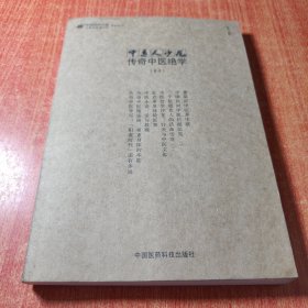 中医人沙龙（第6辑）：传奇中医绝学（专号）