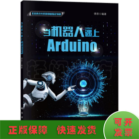 當(dāng)機器人遇上Arduino