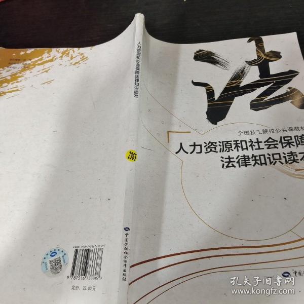 人力资源和社会保障法律知识读本/全国技工院校公共课教材