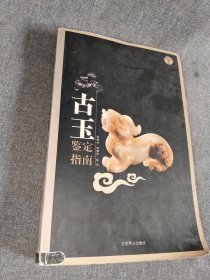 古玉鉴定指南