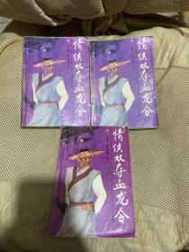 情侠双夺血龙令 上中下