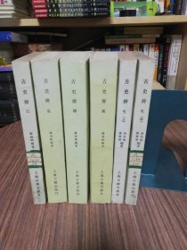 古史辩 第二、三、四、五、七上中册 六本合售 /顾颉刚 上海古籍出版社（繁体坚版）1982年1版1印