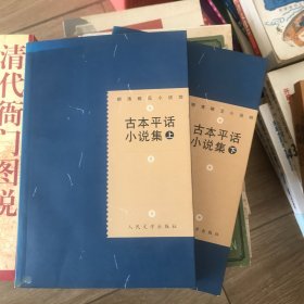 古本平话小说集