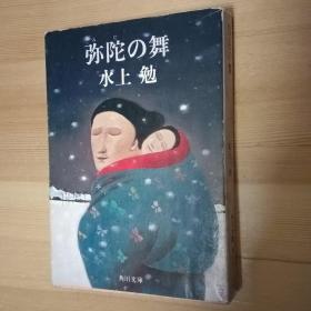 日文小说 弥陀の舞 （角川文库） 水上勉　