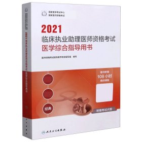 2021临床执业助理医师资格考试医学综合指导用书(配增值)